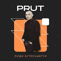 Formatia Prut — Люди Встречаются — обложка